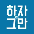 하자그만 - No. 1 하자유지보수 가격비교 앱