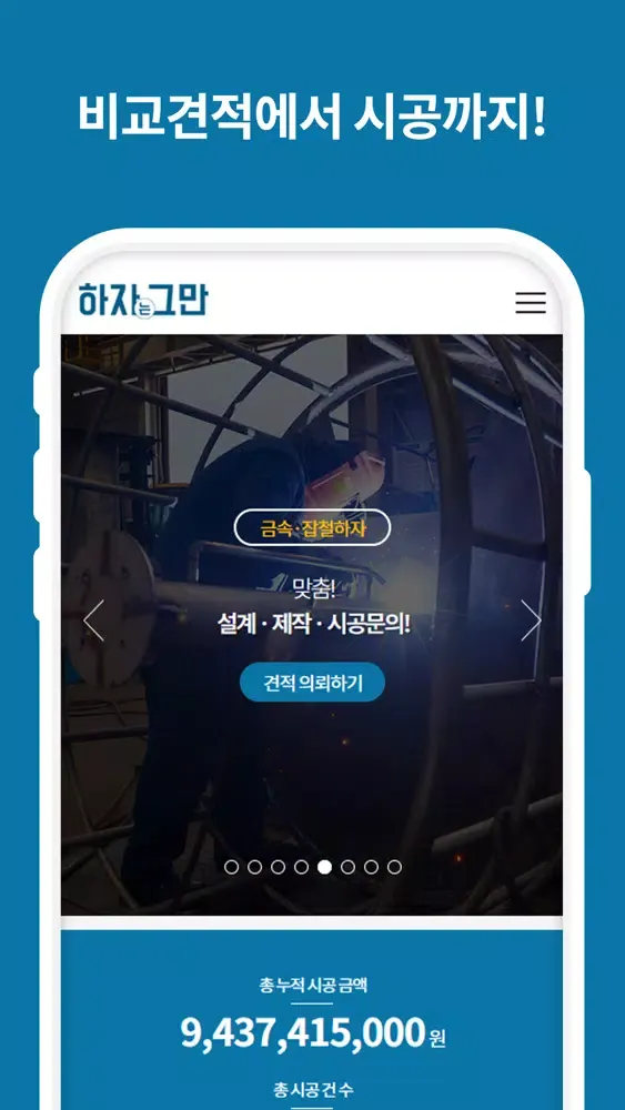 하자그만 - No. 1 하자유지보수 가격비교 앱应用截图