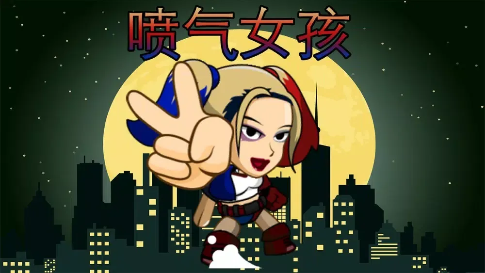 喷气女孩 Screenshots