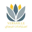استراحة فرساي