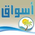 أسواق