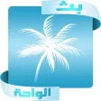 بث الواحة بث الواحة