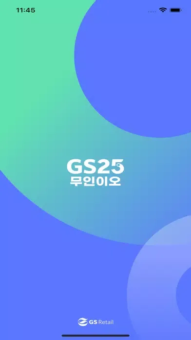 무인이오(GS25) スクリーンショット