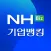 NH기업뱅킹