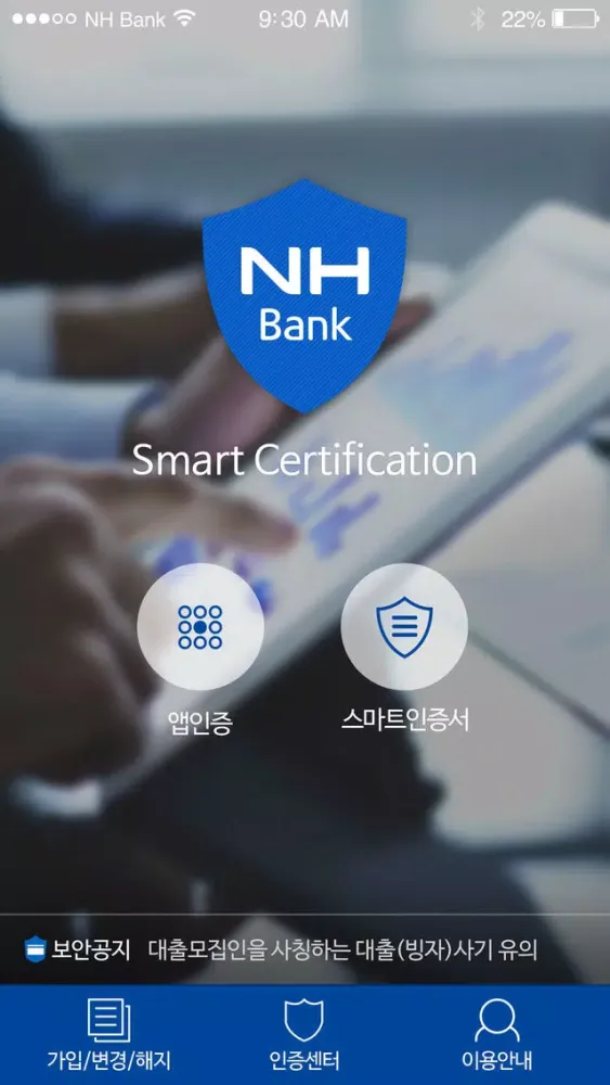ภาพหน้าจอของ NH스마트인증