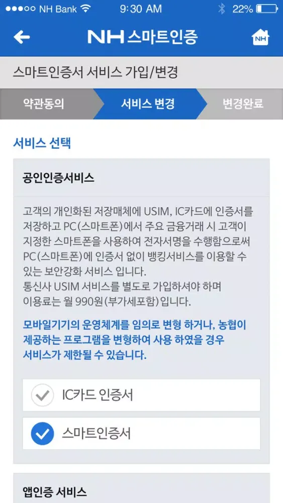 ภาพหน้าจอของ NH스마트인증