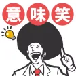 意味が分かると面白い話-暇つぶしに最適な笑える推理ゲーム