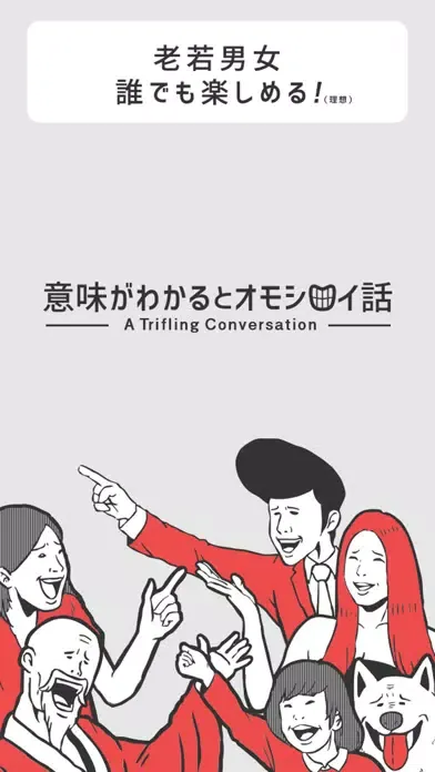 意味が分かると面白い話-暇つぶしに最適な笑える推理ゲーム স্ক্রিনশট