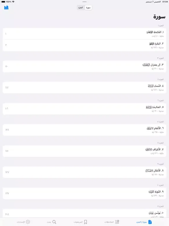 Capturas de tela do القران وبيانه - القران الكريم iPad 