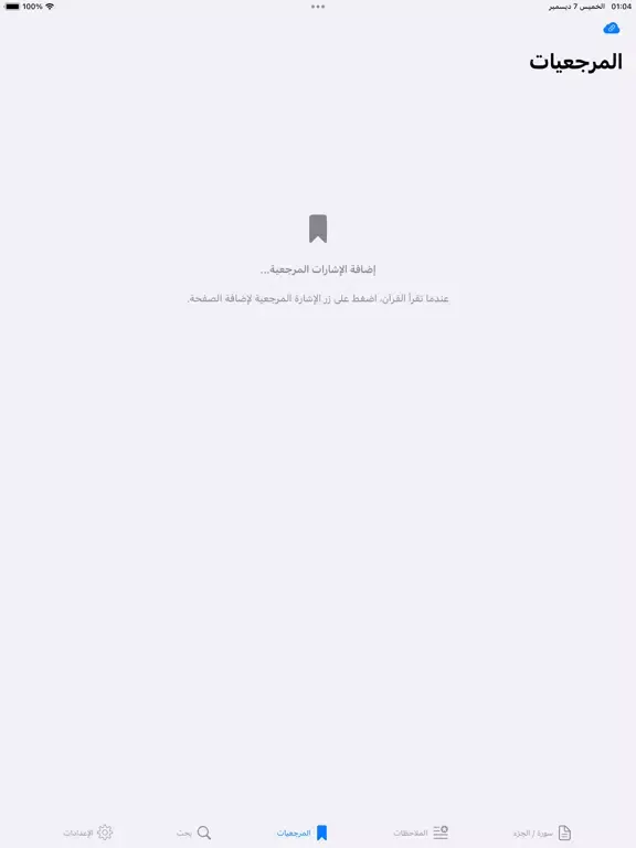 Capturas de tela do القران وبيانه - القران الكريم iPad 