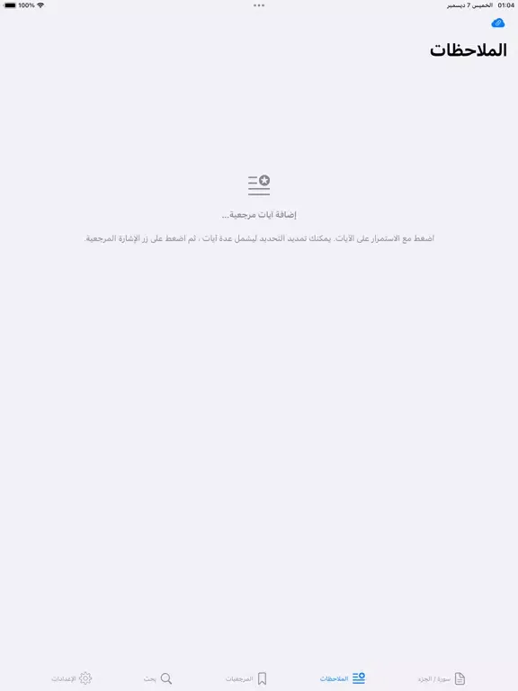 Capturas de tela do القران وبيانه - القران الكريم iPad 
