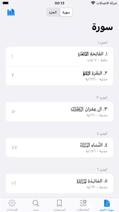 Capturas de tela do القران وبيانه - القران الكريم