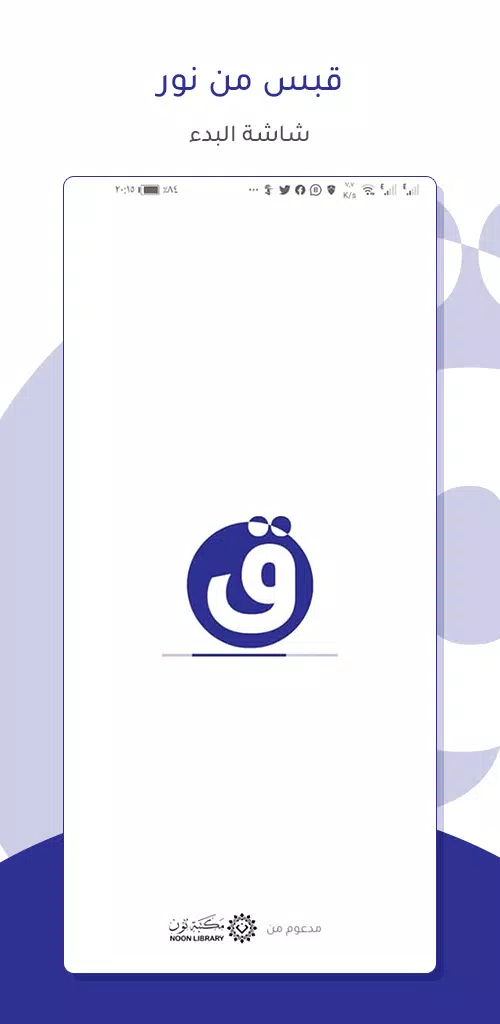 قبس من نور - مكتبة نون Screenshots