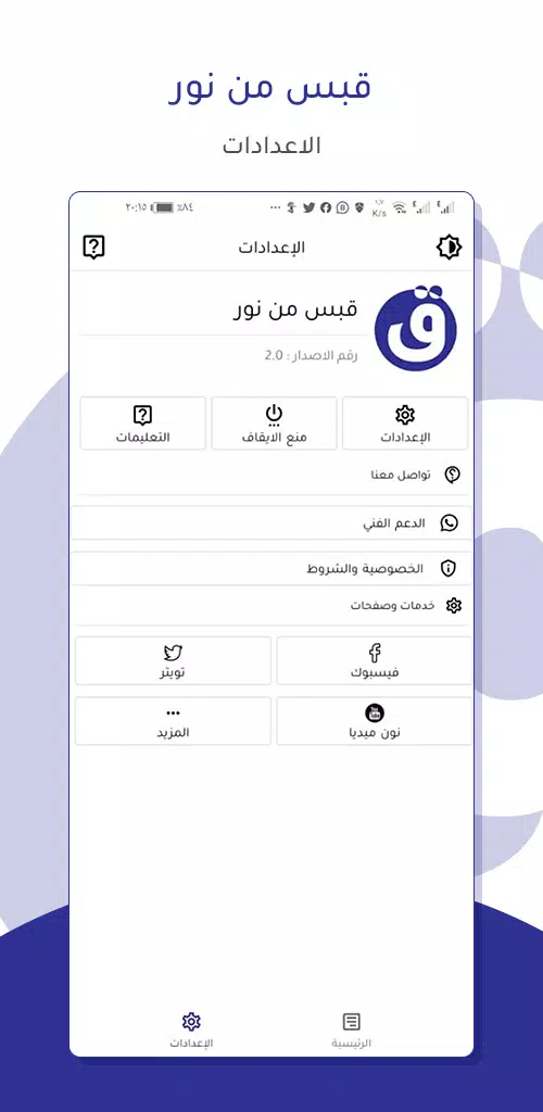 قبس من نور - مكتبة نون Screenshots