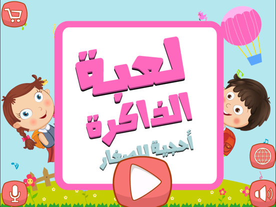 Ảnh chụp màn hình của لعبة الذاكرة احجية الاطفال - براعم الروضه iPad 