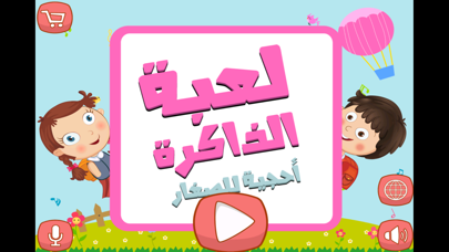 Ảnh chụp màn hình của لعبة الذاكرة احجية الاطفال - براعم الروضه