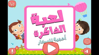 لعبة الذاكرة احجية الاطفال - براعم الروضه应用截图