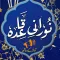 Noorani Qaida with Tajweed