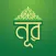 Noor : Quran, Namaz, Hadith