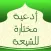 أدعية مختارة للشيعة