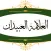 العلامة العبيدان