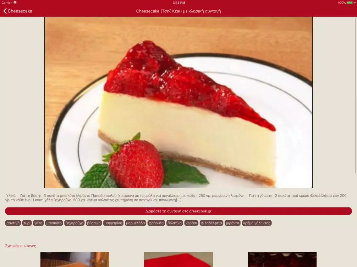 تصاویر CookTime - Ψάξε για συνταγές iPad 