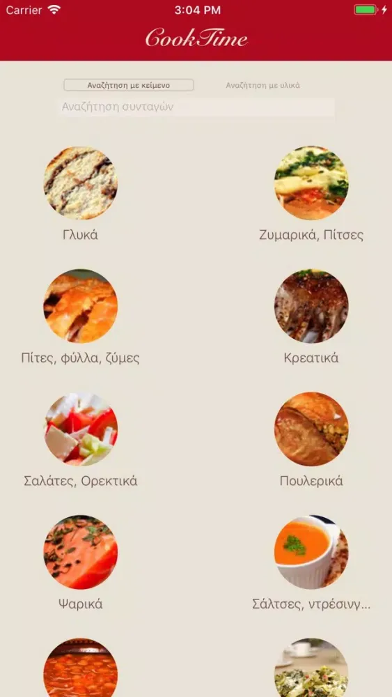 تصاویر CookTime - Ψάξε για συνταγές
