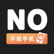 不玩手机-自律习惯培养和专注力时间管理&番茄闹钟辅助防沉迷