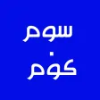 سوم . كوم