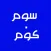 سوم . كوم