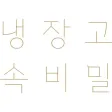 냉장고 속 비밀