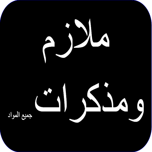 ملازم ومذكرات جميع المواد