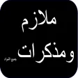 ملازم ومذكرات جميع المواد