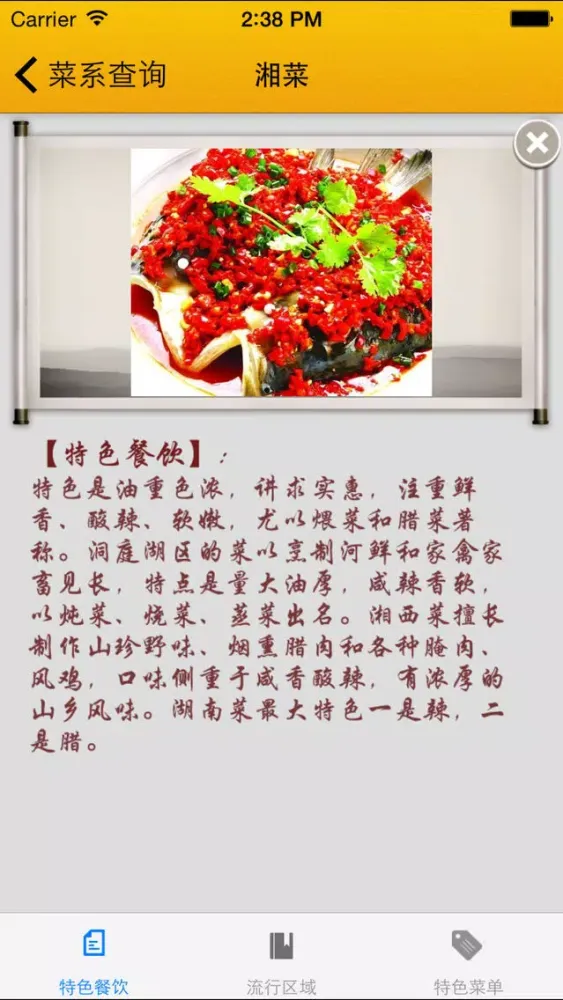 中国美食文化：八大菜系和其他特色菜系介绍及其特色菜菜谱 스크린샷