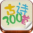 中国文化之古诗300首赏析: 中小学生必备的唐诗宋词精品选集 中国文化之古诗300首赏析: 中小学生必备的唐诗宋词精品选集