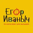 Егор Иваныч - детское питание Егор Иваныч - детское питание