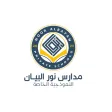 مدارس نور البيان الاهلية مدارس نور البيان الاهلية