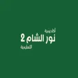 أكاديمية نور الشام 2 أكاديمية نور الشام 2