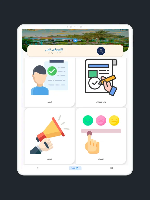 أكاديمية نور الشام 2 iPad 应用截图