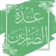 عدة الصابرين وذخيرة الشاكرين