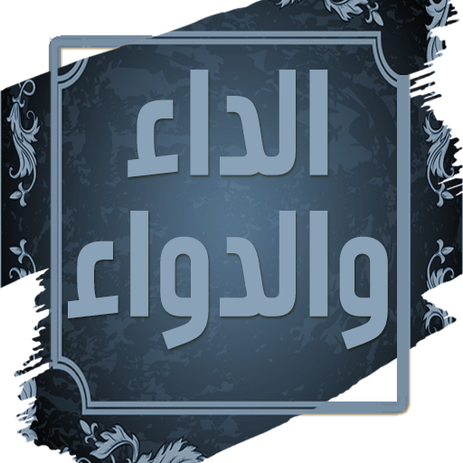 الداء والدواء