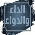 الداء والدواء