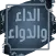 الداء والدواء