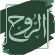 كتاب الروح لابن القيم بدون نت