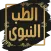 كتاب الطب النبوي لابن القيم