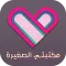 مكتبتي الصغيرة