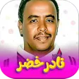 جميع اغاني نادر خضر بدون نت