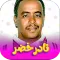 جميع اغاني نادر خضر بدون نت