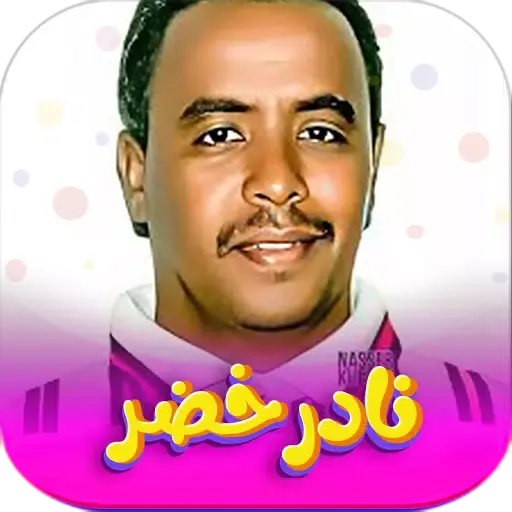 Capturas de pantalla de جميع اغاني نادر خضر بدون نت