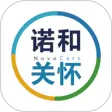 诺和关怀